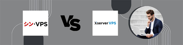 シン・VPSとXserver VPSの比較・違い