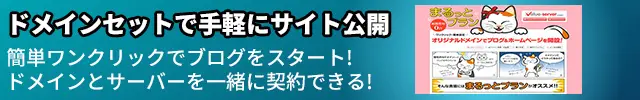 レンタルサーバー　まるっとプランでドメインセットで手軽にサイト公開　簡単ワンクリックでブログをスタート!
ドメインとサーバーを一緒に契約できる