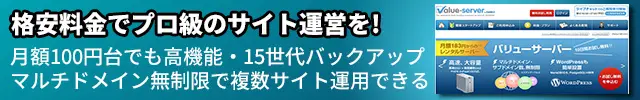 レンタルサーバー　バリューサーバーで格安料金でプロ級のサイト運営を!　月額100円台でも高機能・15世代バックアップ
マルチドメイン無制限で複数サイト運用できる