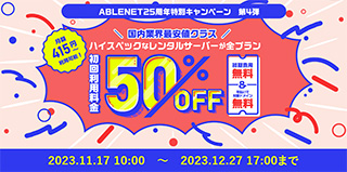 ABLENETレンタルサーバー 25周年特別キャンペーン第4弾