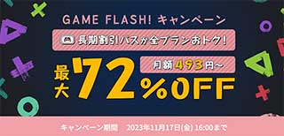 ConoHa for GAME GAME FLASH!キャンペーン