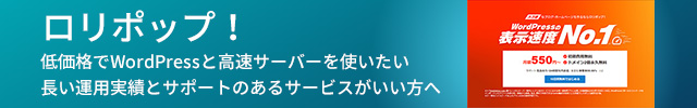 レンタルサーバー　ロリポップ！