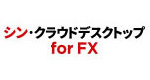 シン・クラウド
デスクトップ for FX