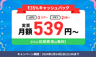 Xserver VPS 最大35%キャッシュバックキャンペーン