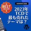 2023年度TCDワードプレステーマ売上ベスト10