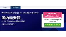 レンタルサーバー　VPS WebARENA Indigo Windows Server