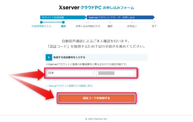 Xserver クラウドPC 電話番号を入力し認証コードを取得する