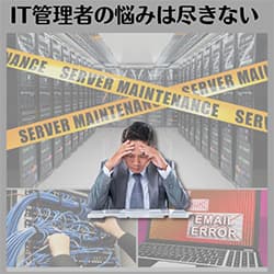 マネージド専用サーバー　IT管理者の悩みは尽きない