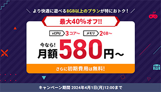 Xserver for Game 最大40%オフキャンペーン