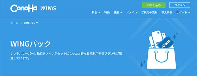 WINGパック ～レンタルサーバーConoHa WINGにドメインと長期割引をセット～