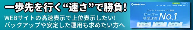 レンタルサーバー　ConoHa WING　コノハウィング 一歩先を行く“速さ”で勝負! WEBサイトの高速表示で上位表示したい!
バックアップや安定した運用も求めたい方へ