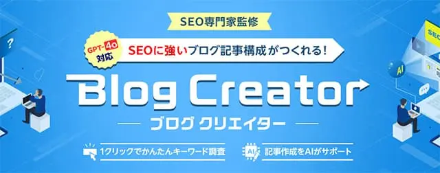 Blog Creator SEO対策を施した文章をAIで作成