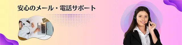 安心のメール・電話サポート