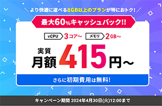 Xserver for Game 最大60%キャッシュバックキャンペーン
