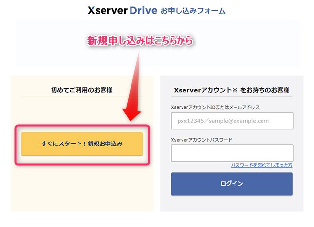 Xserverドライブ新規お申込みをクリック