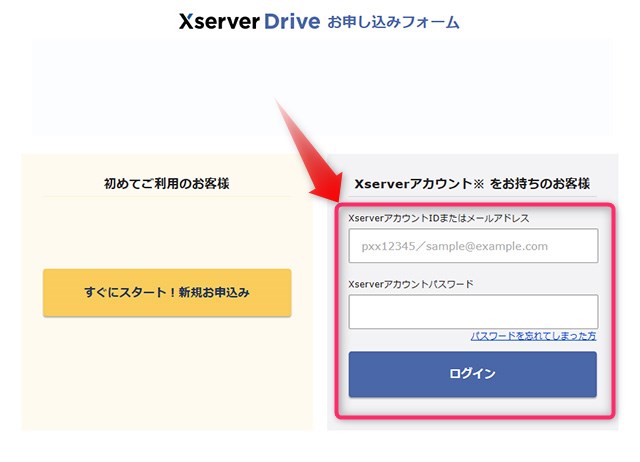 XserverドライブをXserverアカウントを持ってる方が新規お申込み