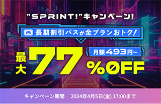 ConoHa for GAME “SPRINT!”キャンペーン