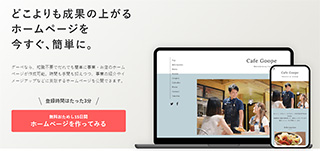 ホームページ作成サービス　グーペ
