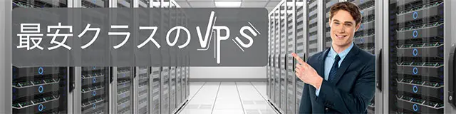 国内最安クラスのVPS