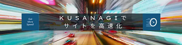 KUSANAGIを利用できる