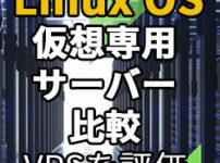 VPS比較(Linux OS/UNIX OS)