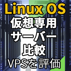 VPS比較(Linux OS/UNIX OS)