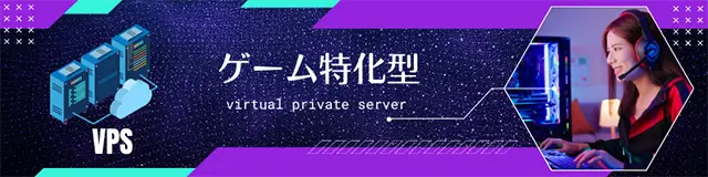 ゲーム特化型VPS