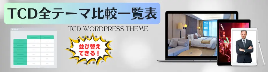 TCD WordPress全テーマ比較一覧表