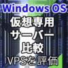 VPS比較(Windows OS)