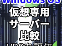 VPS比較(Windows OS)