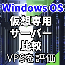 VPS比較(Windows OS)