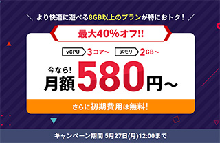 Xserver for GAME 最大40%オフキャンペーン