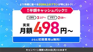VPS Xserver for Game 最大半額キャッシュバックキャンペーン