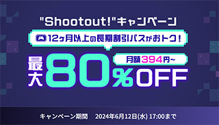 ConoHa for GAME “Shootout”キャンペーン