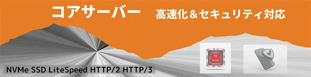 レンタルサーバー　コアサーバー　高速・セキュリティ対応