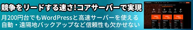 競争をリードする速さ!レンタルサーバー　コアサーバーで実現
月200円台でもWordPressと高速サーバーを使える
自動・遠隔地バックアップなど信頼性も欠かせない