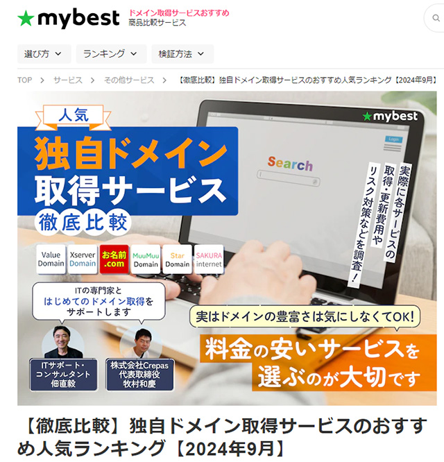 mybest ドメイン監修