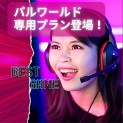 ConoHa for GAME パルワールド専門プラン
