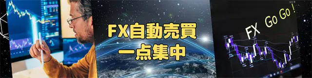 FX自動売買１点集中