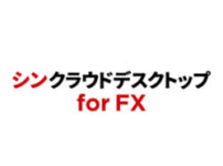 シンクラウドデスクトップ for FX