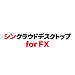 シンクラウドデスクトップ for FX