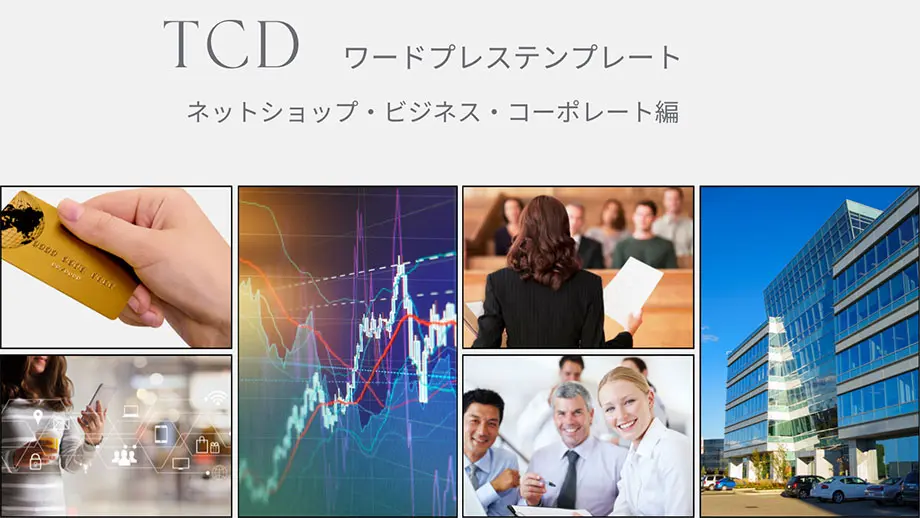 TCD ～洗練されたデザインのWordPressテーマ～ テンプレート一覧 -情報サービス向けEC・ビジネス・コーポレート編