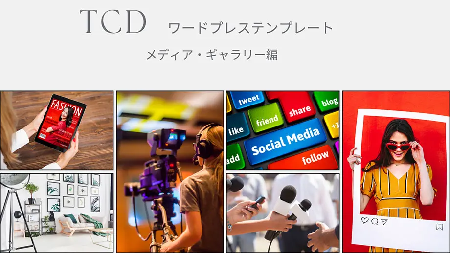 TCD ～洗練されたデザインのWordPressテーマ～ テンプレート一覧 -情報サービス向けWEBメディア・ギャラリー編