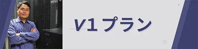 レンタルサーバー　コアサーバー　V1プラン