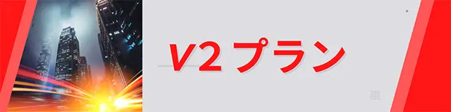 レンタルサーバー　コアサーバー　V2プラン