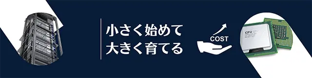 小さく始めて大きく育てる