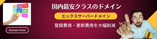 国内最安クラスのドメイン