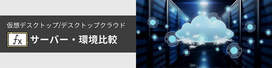 仮想デスクトップ　デスクトップクラウドサーバー・環境比較