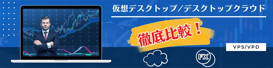 【比較】FXにおすすめ！MT4が使えるVPS仮想デスクトップ/デスクトップクラウドを評価する