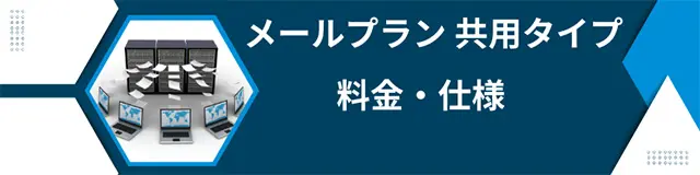 カゴヤジャパンのメールプラン 共用タイプ料金・仕様